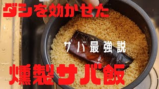 【燻製レシピ】サバを燻製して最強のダシで炊き込みご飯【焼酎の水割り】