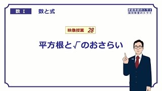 【高校　数学Ⅰ】　数と式２８　平方根　（８分）