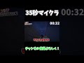 【ゆっくり実況】35秒マインクラフトパート30　＃short