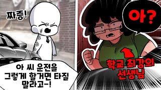 학교 최강의 선생님이랑 같이 차를 타게 되면 생기는 일 ㄷㄷ