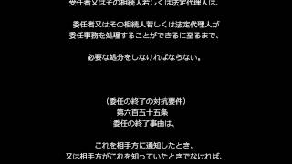 【民法第６５０条～第６５９条（債権＞契約＞委任・寄託）】アナウンサーのわかりやすい法律朗読