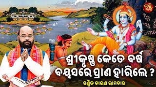 Srikrusna kete barsa banchithile | ଶ୍ରୀକୃଷ୍ଣ କେତେ ବର୍ଷ ବୟସ ବଞ୍ଚିଥିଲେ ? BHAKTI RASA