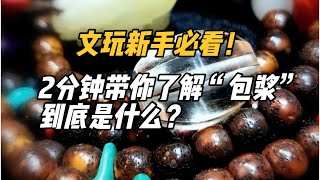 文玩新手必看！5分钟带你了解“包浆”到底是什么？