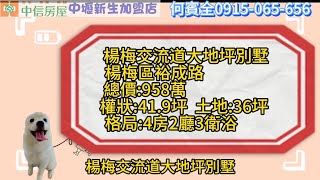 楊梅交流道大地坪景觀別墅真的很便宜，超低總價。這兩週，週週去楊梅，持續熱銷中，再不下手，等到別人成交你就要後悔莫及了。絕對不是因為我去楊梅去的太累🤣🤣🤣🤣🤣