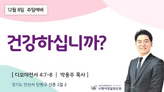 사랑이 창일한 교회 주일 예배(2024년 12월 8일)