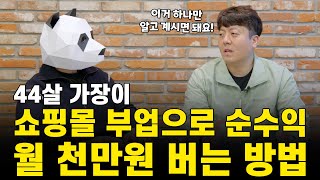 외벌이 가장이 해외구매대행으로 월 900만원 부수입을 만든 방법