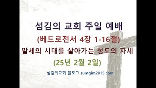 (25년2월2일)주일예배설교(벧전4장1-6절)