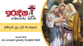 ඉරුදින මෙනෙහි කිරීම - සමිඳුන් පුද දුන් මංගල්‍යය