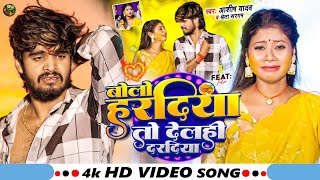 #Video | बोलो हरदीया तो देलही दरदीया | #Ashish Yadav \u0026 #Shweta Sargam का हिट #Magahi Song 2024