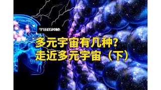 量子力学中的多元宇宙，你随时都在创造它