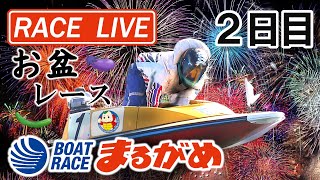 【まるがめLIVE】2020.8.16～2日目～ＲＮＣ杯争奪サマーチャンピオンレース