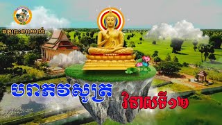 បរាភវសូត្រវិនាសទី១២ | វត្តព្រះនរាយណ៍