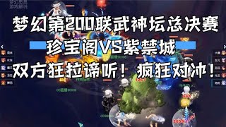 梦幻第200联武神坛总决赛！珍宝阁VS紫禁城！狂拉谛听疯狂对冲！