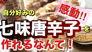 感動！自分好みの【七味唐辛子】が作れるなんて