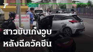 สาว 19 หลังฉีดวัคซีน ขับเก๋งวูบชนขอบทาง | 15-09-64 | ข่าวเช้าหัวเขียว