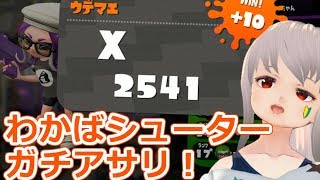 スプラトゥーン2 Xわかばガチアサリ2500くらい！