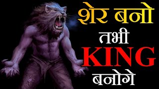 LION MENTALITY - Powerful Motivational Speech | Best Motivational Video in Hindi