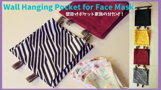 Just sew 3 lines | Wall hanging pocket for Face Mask | you can connect as much as you want!