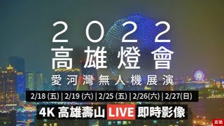 20220218高雄燈會無人機展演-即時影像花絮