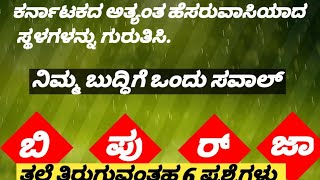 ಕರ್ನಾಟಕದ ಅತ್ಯಂತ ಹೆಸರುವಾಸಿಯಾದ ಸ್ಥಳಗಳು/ ಸರಿಯಾದ ಪದ ಜೋಡಿಸಿ / Kannada GK questions / Kannada funny