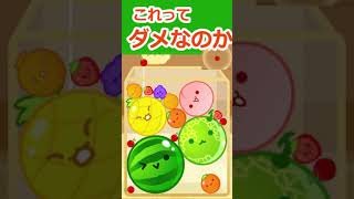 【スイカゲーム】果たしてダブルスイカはできるのか!? #スイカゲーム #shorts