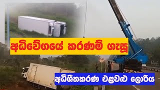 අධිවේගයේ කරණම් ගැසූ අධිශීතකරණ එළවළු ලොරිය | Southern Expressway #Accident