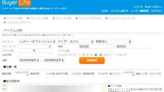 【仕様変更】バイヤーライフでBUYMA（バイマ）分析「アイテム分析の使い方」