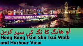 HONG KONG TRAVEL VLOG | Hong Kong Walking tour | ہانگ کانگ کی کہان | Hong Kong Tsim Sha Tsui Walking