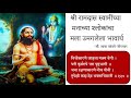 samarth ramdas swami shree manache shlok 116 to127 part 2 संतानुभव ep 35 मनाचे श्लोक