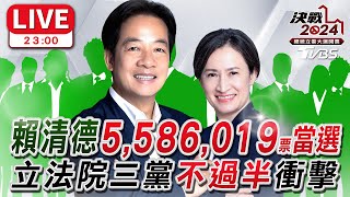 23:00🔴LIVE 賴清德558萬票當選！立法院三黨不過半衝擊 2024台灣總統立委大選 Taiwan Election 20240113