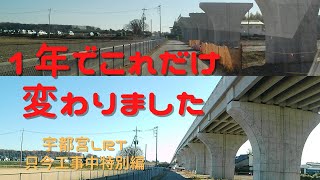 【宇都宮LRT】成功か失敗かはお客様次第　202303開業予定！ 只今工事中(特別編)1年間でこんなに変わりました！専用軌道はある地点を除いてほぼ完成　比較動画