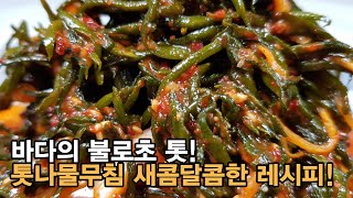 톳나물무침 새콤달콤하고 맛있게 만드는 법. 톳 데치는 법. 건강을 위한 다이어트 밑반찬!! [백길월의 한식요리]