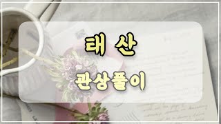 관상과학 보넥도 태산 관상 「T자형의 조각같은 외모는?」