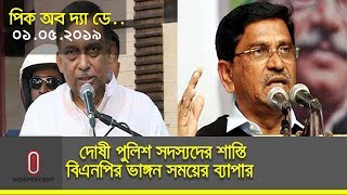 বগুড়ায় নির্বাচনে যেতে পারে বিএনপি; বিএনপির ভাঙ্গন শুধু সময়ের ব্যাপার || PICK OF THE DAY