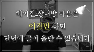 헤어진 상대방 마음을 곧장 사로잡고 디시 돌아오게 만드는 법