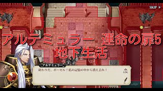 【ランモバ】アルテミュラー 運命の扉5 地下生活[実績：2枚抜き]【無課金奮闘記】 【無課金奮闘記】