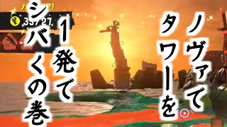 【一日一技 / テクニック】33日目 - ノヴァブラスターでタワーを一撃で葬るで候【サーモンランNW / EN captions】