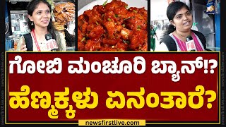 Gobi Manchurian Ban : ಅಯ್ಯೋ.. ಗೋಬಿ ನನ್ನ ಫೇವರಿಟ್​! | Bengaluru | @newsfirstkannada