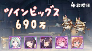 【プリコネR】4段階目ツインピッグス 魔法 690万【5月クランバトル】