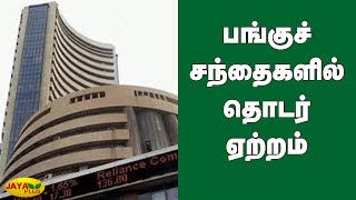 பங்குச்சந்தைகளில் தொடர் ஏற்றம் | Share Market | Stock Market | High Peak