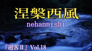 2024年2月19日「黒木健一第二句集『過客』」Vol.18 『涅槃西風』