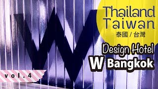 タイ・台湾旅 *vol.4 W Bangkok/2018年12月/design Hotel/#whotel #wbangkok #designhotel /#バンコク ・プーケット・サムイ島・台北