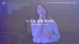 피아워십 정규앨범 2022 - 나 주와 함께 하리라 (Official) | I Shall Be With The Lord (Official)