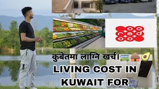 TOTAL LIVING COST IN KUWAIT 🇰🇼FOR NEPALESE 🇳🇵   कुबेतमा लाग्नि खर्च हरु । 🛖🚎🥑