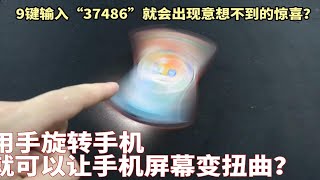 用手旋转手机，就可以让手机屏幕变扭曲？