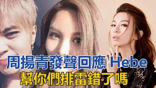 周揚青發聲回應Hebe：我就是心機了又怎樣，幫女生排雷錯了嗎｜星闻全视角｜