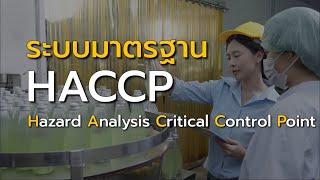 ระบบ HACCP มีความสำคัญอย่างไรกับโรงงานอาหาร