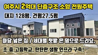 [No 필지분양. 여주시 북내면 2억대 단층구조 소형 전원주택 분양] 대지 128평 건평 27.5평 마당 넓은 집 세대별 텃밭은 덤! 초.중.고등학교 인접 탄탄한 생활 인프라 구축