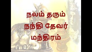 நலம் தரும் நந்தி தேவர் மந்திரம்