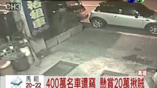 30秒偷一輛! 400萬名車遭竊